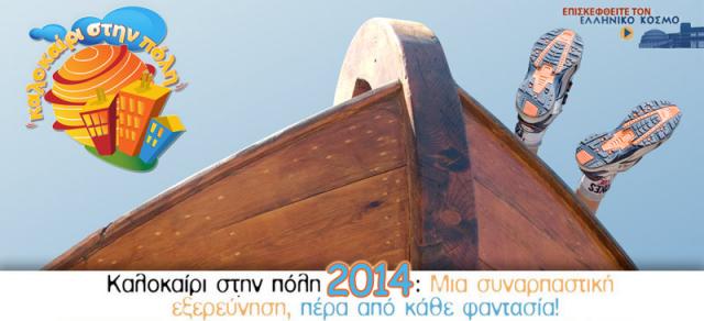  στην πολη 2014.jpg